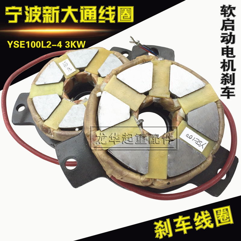 YSE100L1-4 2.2KW宁波新大通电机摩擦片 电磁刹车线圈 制动线圈