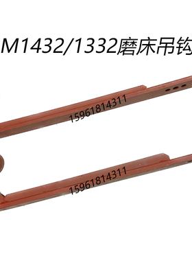 全新磨床配件M1432B M1332B砂轮吊勾 1420磨床吊架 外圆磨床配件