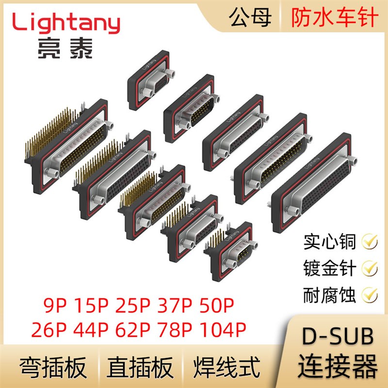 DB9 15 25 37 50 HDB15 26 44 63 78防水焊线直弯插板D-SUB连接器