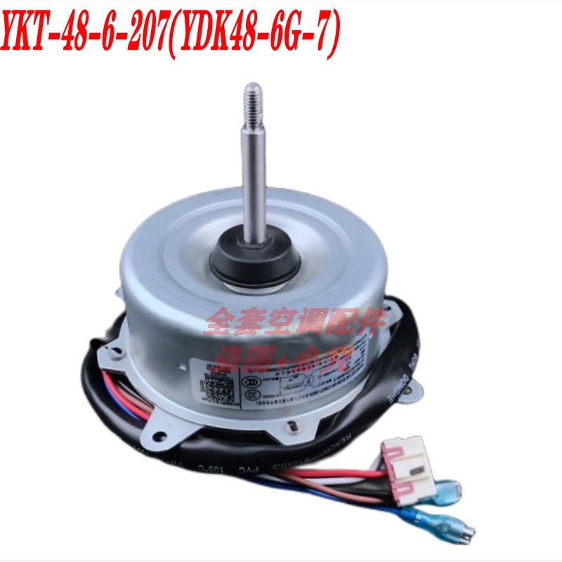 全新美的空调室外机风机电机马达 YKT-48-6-207(YDK48-6G-7)