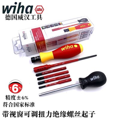 德国进口wiha威汉2872绝缘扭力螺丝刀带视窗可调起子26625 26 27