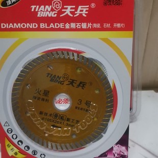 天兵火星3号10送1陶瓷锋利玻化砖不崩边切割片云石片金刚石锯片