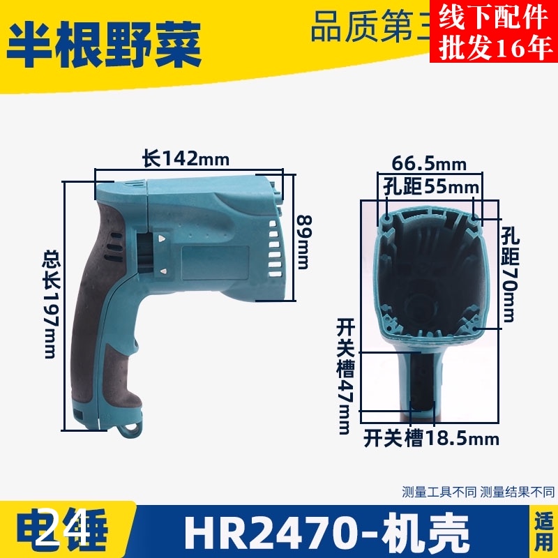 适用牧木田HR2470F冲击钻机壳2470电锤外壳2470定子壳配件