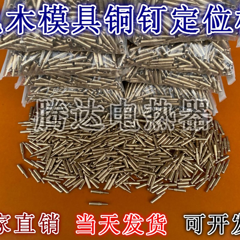 弹簧铜针 吸塑电木模定位钉封口机模具铜钉 定位柱 电木模具铜钉