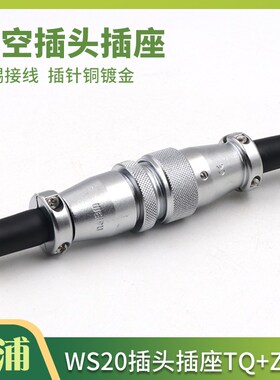 WEIPU威浦航空插头插座WS20 -2-3-4-5-6-7-9-12芯 TQ/ZQ 对接插座