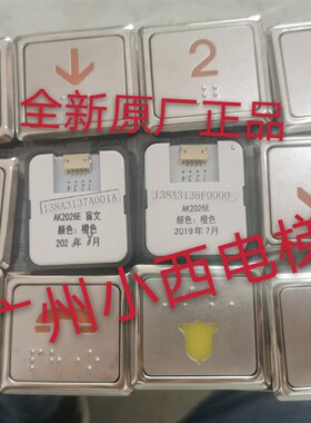 全新原厂正品广日电梯按钮AK2026E 橙色138A3136字符任选138A3137
