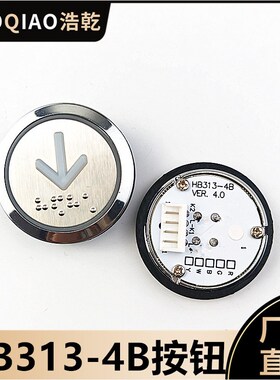 苏州帝奥电梯HB313-4B按钮HB313-4超薄圆形盲文开关VER.4.0通用