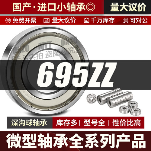 微型深沟球轴承695ZZ高速迷你小轴承5*13*5 / 5*13*4进口轴承大全