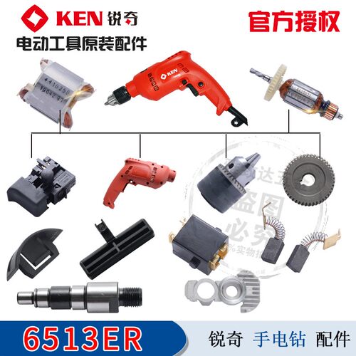 锐奇手电钻6513ER转定子钻夹头开关推块机壳碳刷挡板齿轮轴承配件
