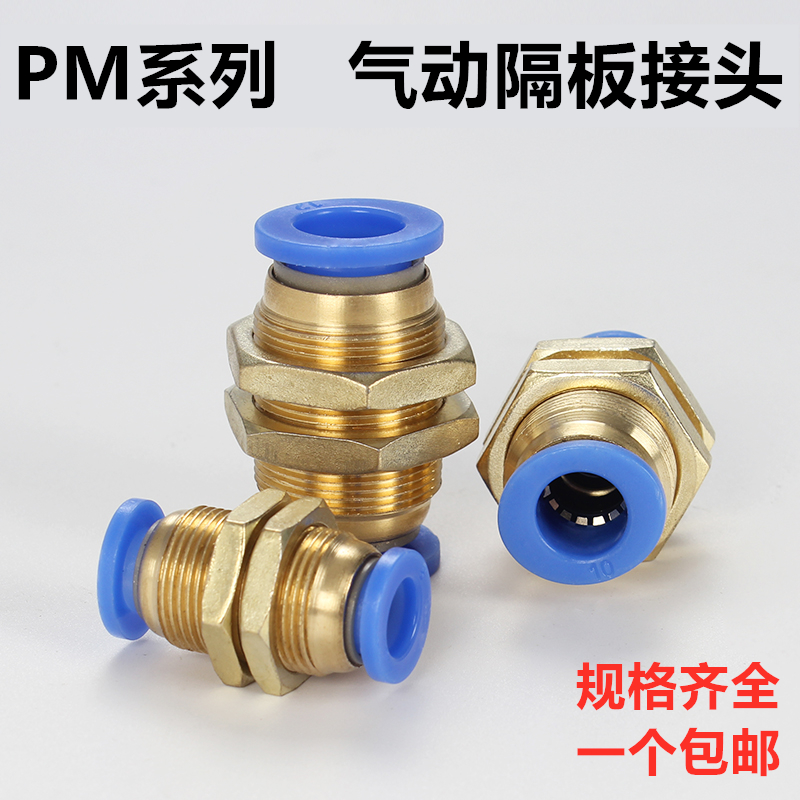 PM隔板接头PU气管风管软管串板快速快插固定铜接头4/6/8/10/12mm