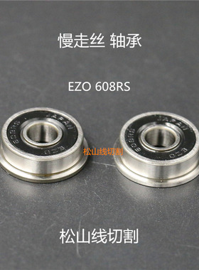 慢走丝轴承 庆鸿  F608RS M422 M457 F607ZZ F698Z轴承线切割配件