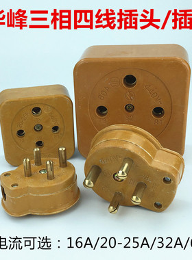华峰三相四线电动机黄色玻璃钢插头胶木插座16A25A32A60A圆脚440V
