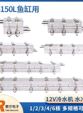 12V半导体制冷片DIY水冷降温20~150L鱼缸冷水机系统套件CPU制冷器