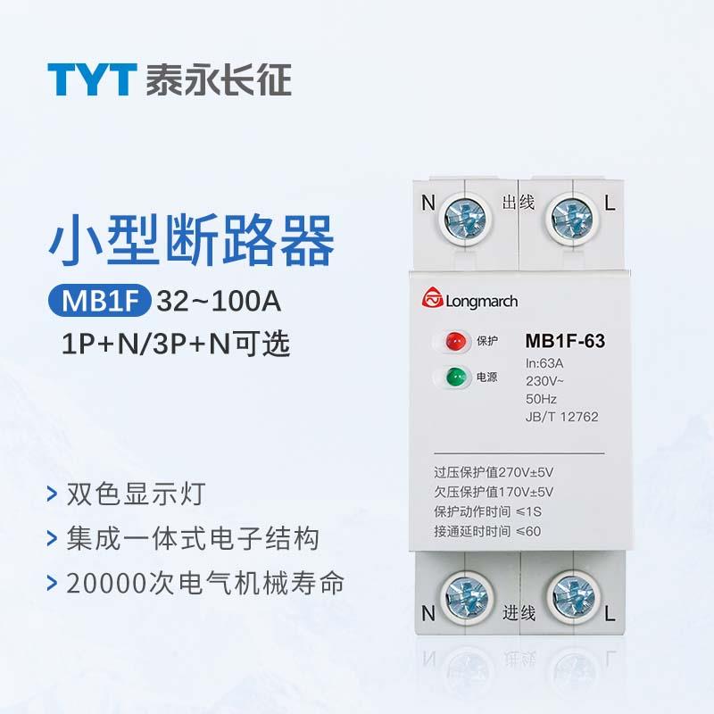 TYT泰永长征 长九MB1F智能型自复式过欠压保护器63A下进线40A100A