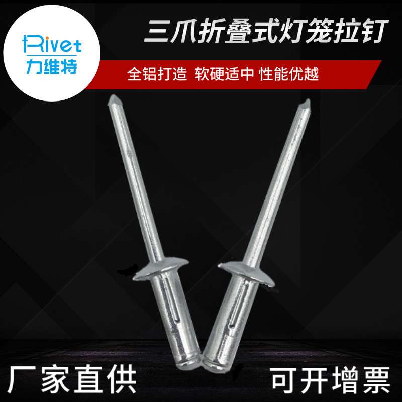 全铝灯笼拉铆钉 汽车保险杠用拉卯钉 4.0/4.8三爪折叠型开花拉钉