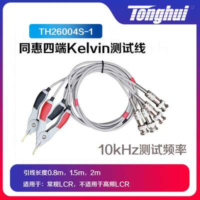 同惠LCR数字电桥四端开尔文夹具TH26004S电容电感电阻线