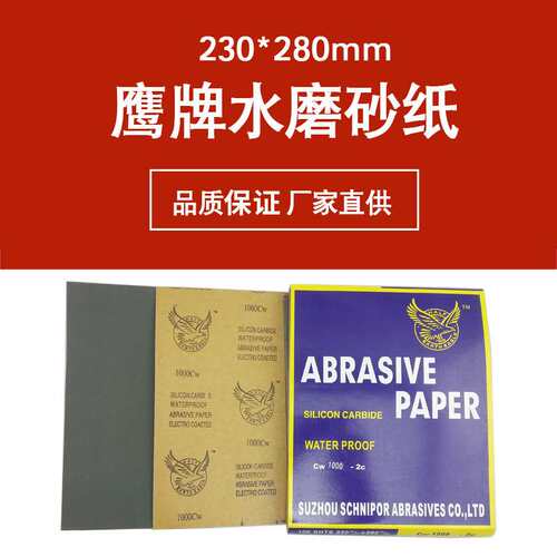 鹰牌砂纸230x280MM水磨砂纸方形手工打磨汽车木器玻璃漆面抛光