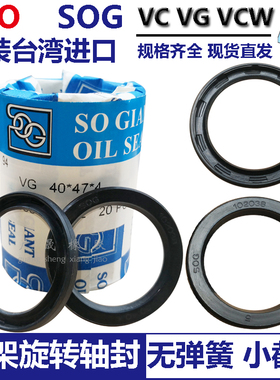 TTO旋转小骨架油轴封SOG进口VCW VG 30*37 38 40 42 50 55 56*4 5