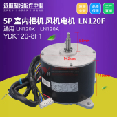 1501443307 YDK120 电机 风机马达 8F1 LN120F 格力空调清新风