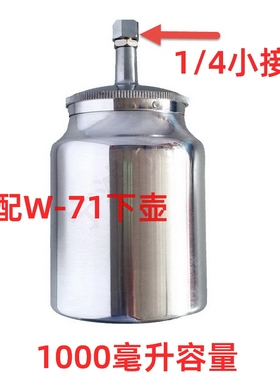 600cc1000毫升1/4螺纹接口 喷涂下壶 喷壶W-71油漆喷枪W-77金属罐