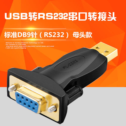 USB2.0转DB9串口线九针COM口USB转RS232串口线公母头转换头