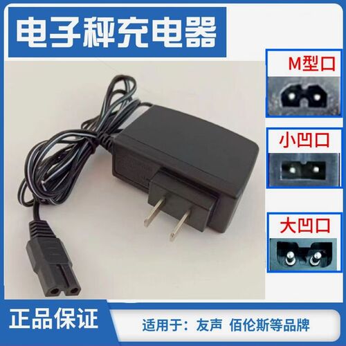 进口材质上海友声电子秤充电器佰伦斯两孔凹槽5.8V6V通用台秤充电