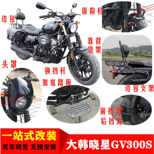 适用轻骑大韩晓星GV300S改装货架靠背头罩边包支架前后挡泥保险杠