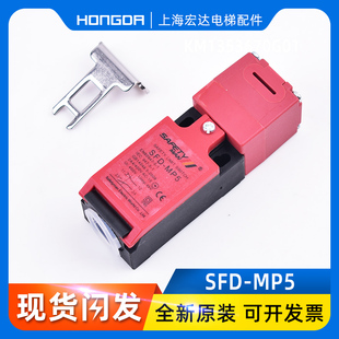西子奥的斯电梯主机盘车轮开关 SFD-MP5无齿轮曳引机盘车开关通力