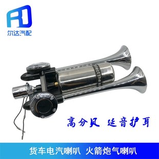 火箭炮延音护耳气喇叭客车货车改装 气喇叭超响鸣笛带储气罐12V24V