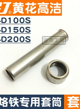 黄花套筒EP-D100S EP-D150S广州黄花牌电烙铁头配件套管EP-D200S