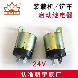明宇小型装 载机小铲车配件启动继电器电源继电器24V起动继电器
