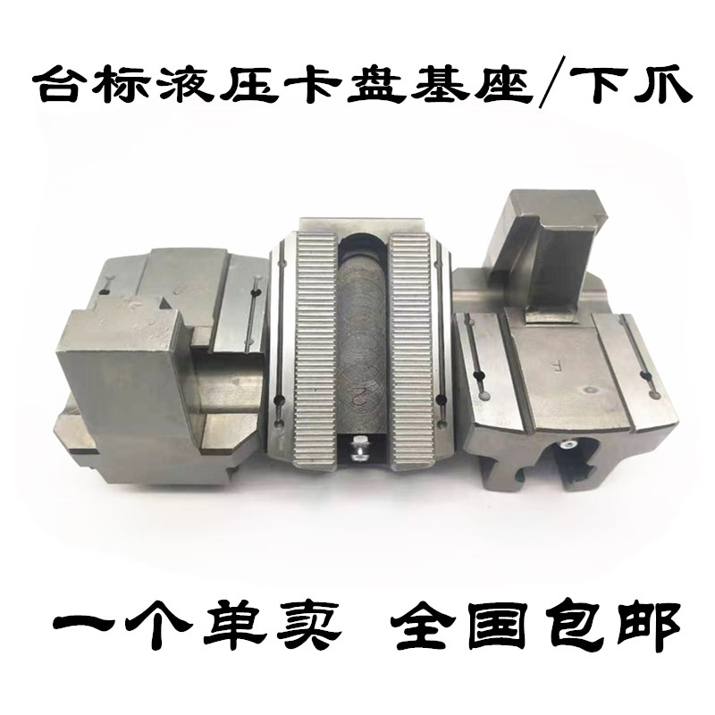 台湾标准中实中空液压三爪卡盘滑座滑块基爪油压软爪底爪活动卡爪