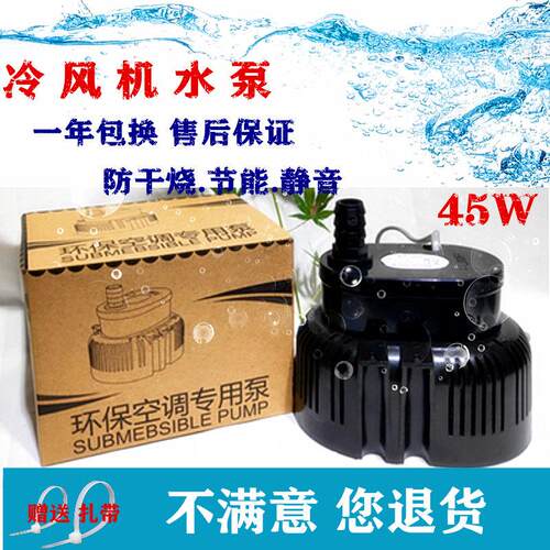 工业冷风机水泵 环保空调水泵水冷空调冷风扇空调扇水泵45W40W18W