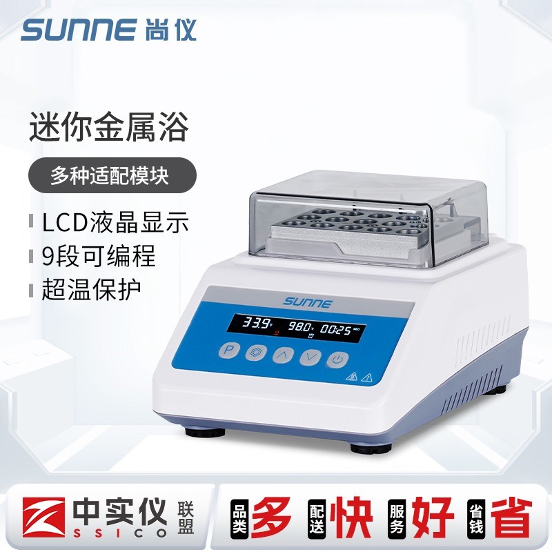 尚仪恒温金属浴实验室加热制冷迷你干式恒温器加热器模块定时
