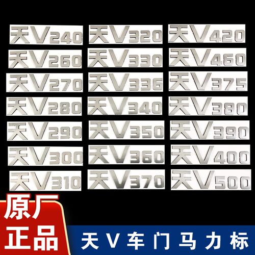 适用天V马力标天V配件车门字贴标志原厂天v车门贴字天威一汽青岛