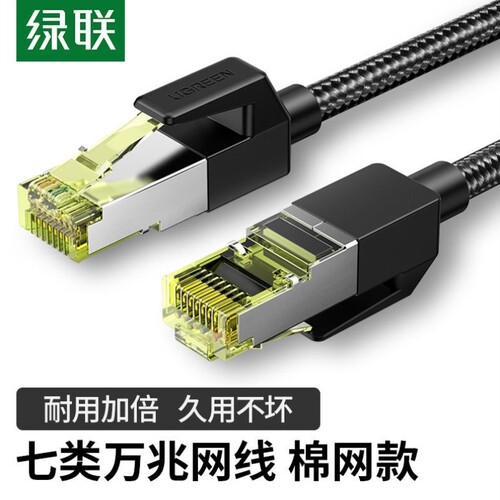 绿联七类网络线万兆屏蔽CAT7高速5宽带6六家用电竞室内双接头八芯