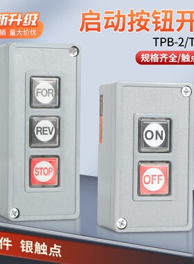 TPB-2/3押扣开关动力按钮开关自复位两/三位启动压扣控制按钮盒