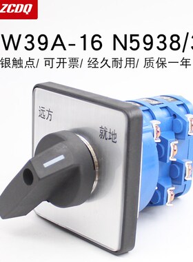 LW39A-16 N5938/3两档万能转换开关远方就地双电源切换90B-33X/3