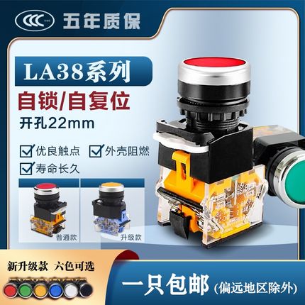 按钮开关按压式自复位LA38-11BN 自锁一开一闭启动停止圆形点动