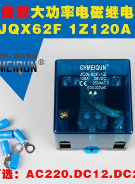 大功率电磁继电器62F 1Z120A银触点交流直流DC12V DC24 AC220