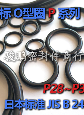 JIS日标优质NBR丁腈O型圈P28/P29/P29.5/P30/P31/P31.5/P32/P34