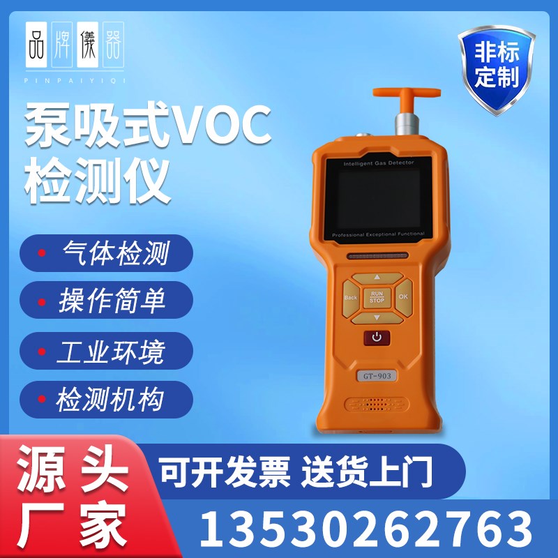 工业级便携式泵吸式VOC气体检测仪泵吸式工业环境VOC气体检测