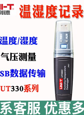 优利德UT330A/UT330B/UT330C温湿度计USB数据记录仪 大存储容量