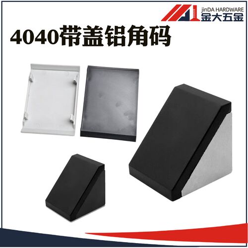 欧标铝型材直角固定件 型材连接件 90度L形角件 4040铝角码带防尘