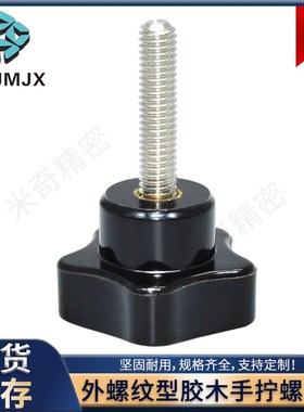 PEMI胶木手拧螺丝梅花螺栓螺纹配件M5 6 8五星把手星型手柄螺丝10