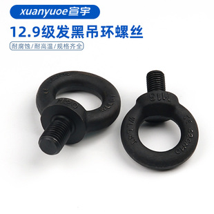 高强度12.9级吊环螺丝模具螺栓发黑色吊耳螺母起重专用螺钉M8-M64
