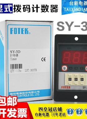 正品台湾FOTEK阳明SY-3D SY-2D数显式拨码计时器 时间继电器220V