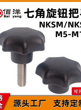 尼龙七角旋钮NKSM/NKSF七星把手 塑料梅花手柄星型手拧螺丝M5-M12