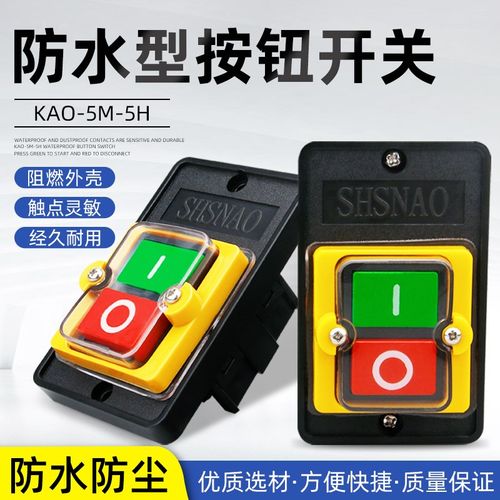 台钻开关控制开关KAO-5M防水开关5H压扣按压KA0启动按钮开关220v