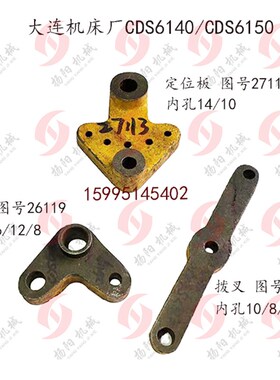 大连车床拨叉CDS6140A拨块26119杠杆27114/5孔定位板27113 孔10/8